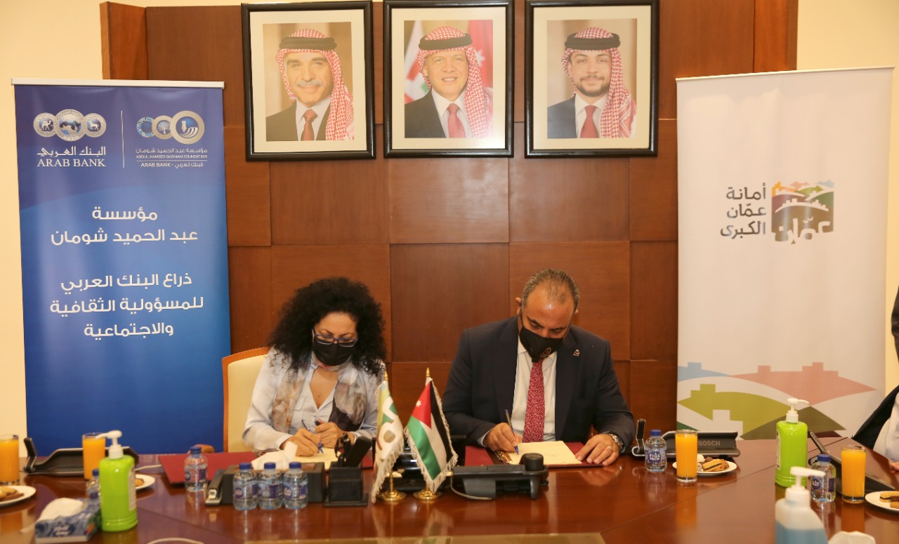 الامانة ومؤسسة عبدالحميد شومان توقعان اتفاقية تعاون لتطوير وادارة مكتبة حدائق الملك عبدالله الثاني