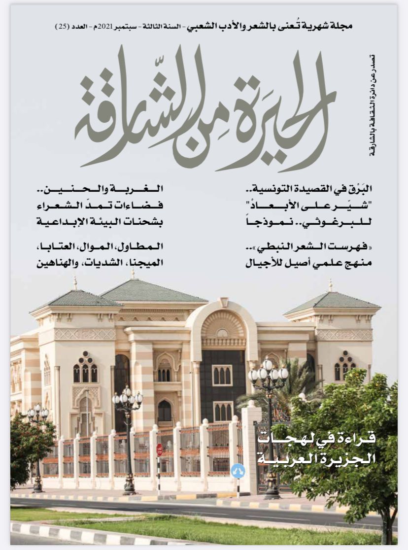 عدد جدید من مجلة الحیرة من الشارقة