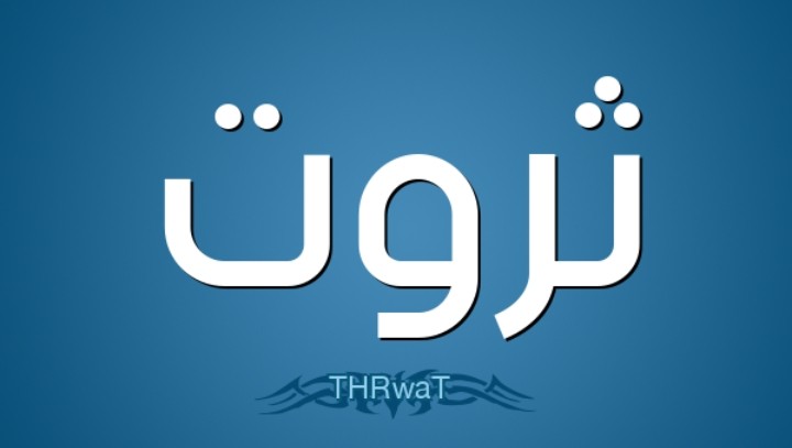 الدكتورة ثروت المعاقبة تكتب : القوى النفسية بين الأشخاص