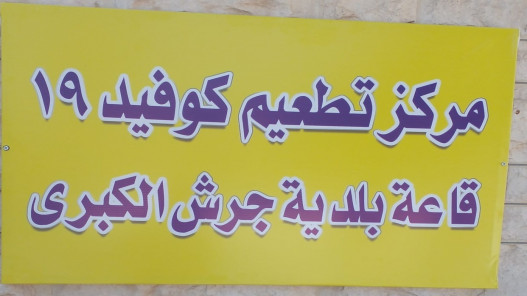 افتتاح مركزين لإعطاء لقاح كورونا في جرش