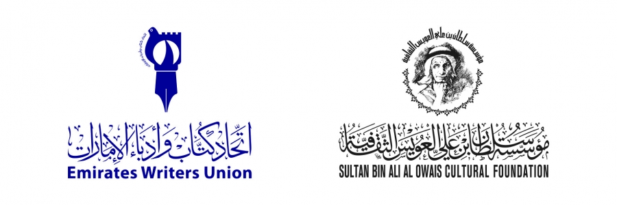 تنظمه مؤسسة العويس الثقافية بالتعاون مع اتحاد الكتاب  ملتقى موسع عن القصة القصيرة في الإمارات  (أجيال تتواصل)