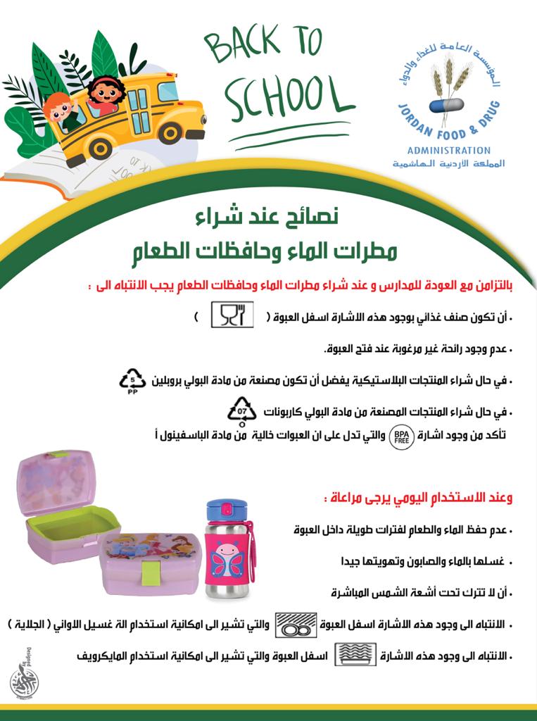 نصائح المؤسسة العامة للغذاء والدواء عند شراء مطرات الماء وحافظات الطعام