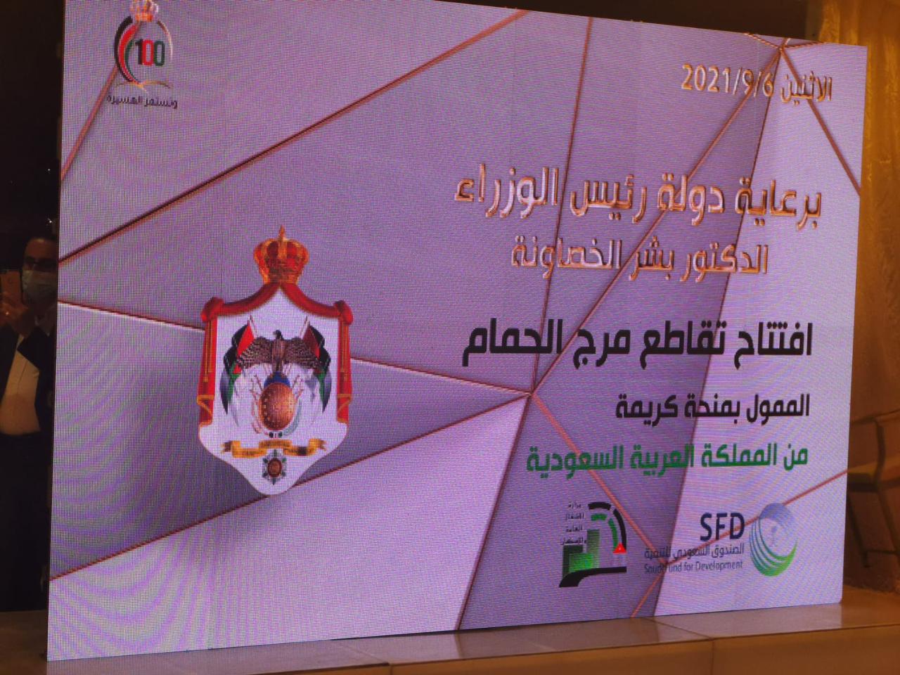 الصندوق السعودي للتنمية يفتتح مشروع تقاطعات مرج الحمام المرورية في العاصمة الأردنية عمّان