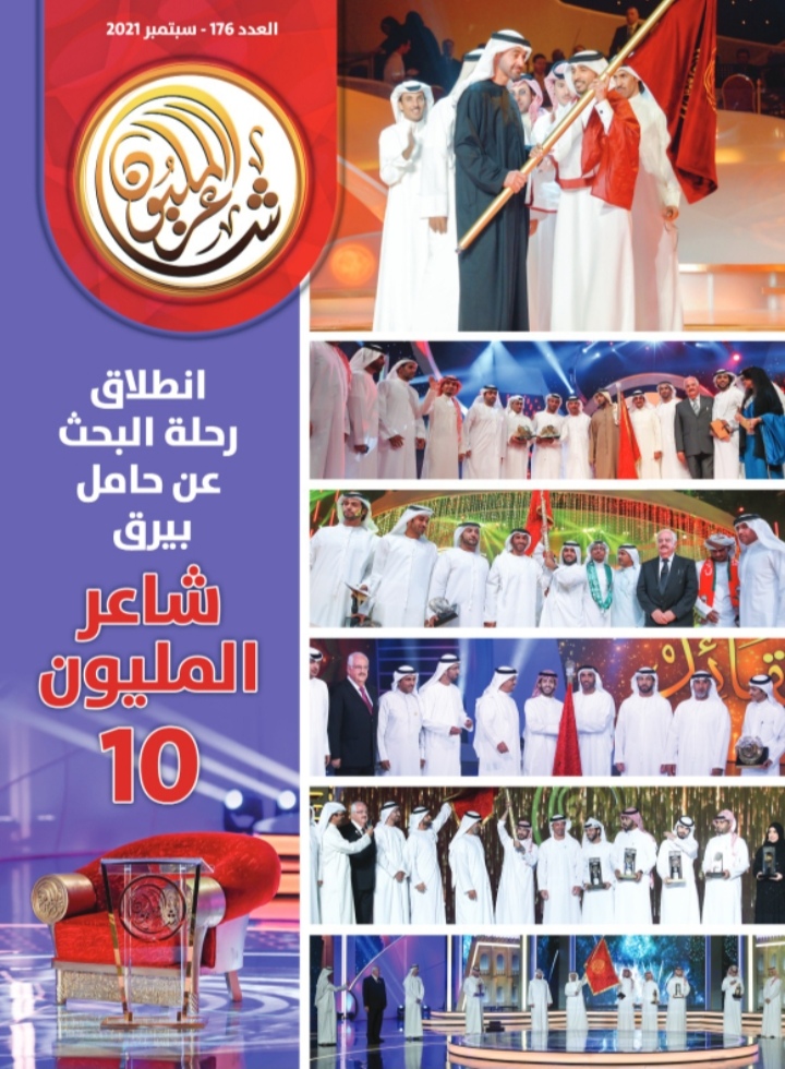 العدد الجديد من مجلة شاعر المليون .. إضاءة على أضخم برنامج شعري في المنطقة ودور التقنيات الحديثة في تنشيط الحراك الثقافي