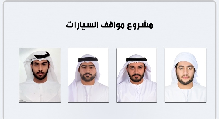 طلاب من جامعة دبي یبتكرون نظاما4 ذكیا لتنظیم مواقف السیارات