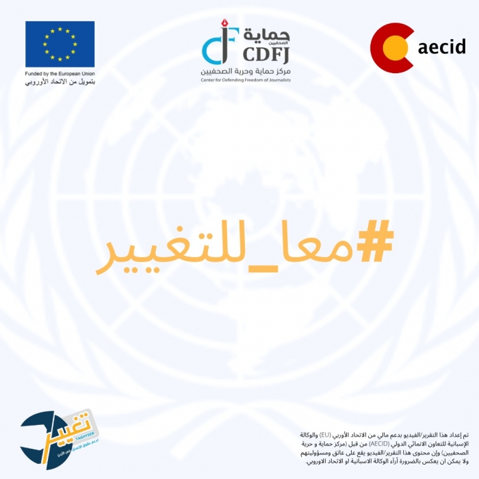 مركز حماية وحرية الصحفيين يطلق حملة مناصرة عبر الانترنت للترويج لقضايا حقوق الانسان في الأردن