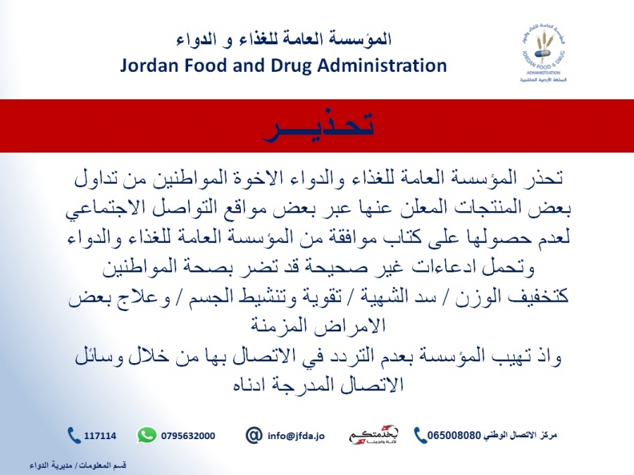 الغذاء والدواء تحذر من تداول بعض المستحضرات غير المجازة المعلن عنها عبر مواقع التواصل الاجتماعي