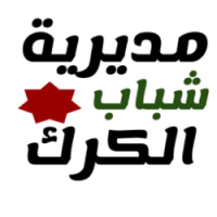 مديرية شباب الكرك تدعو الشباب والشابات للإنخراط في الأحزاب السياسية
