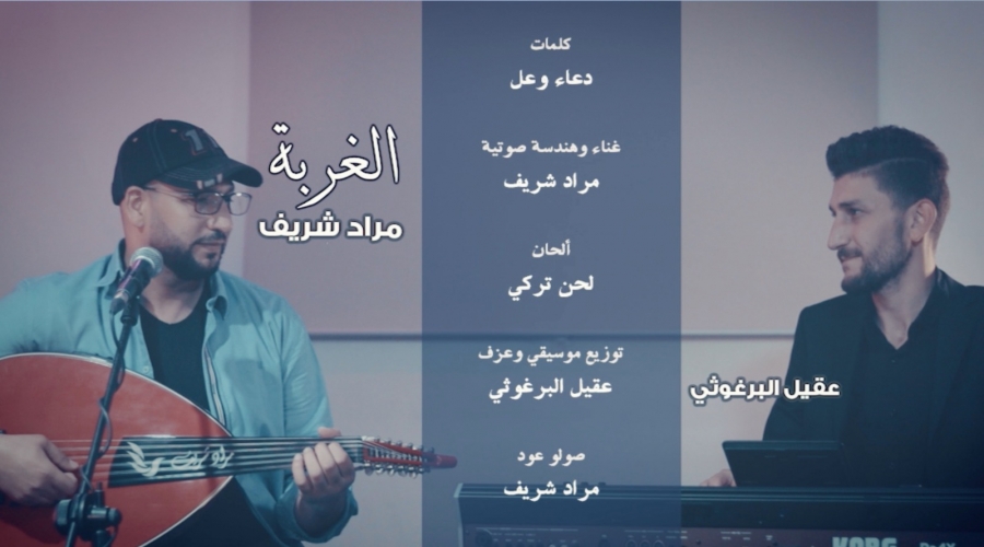 جديد الفنان مراد شريف (الغربة) من كلمات الفنانك دعاء وعل .. فيديو 