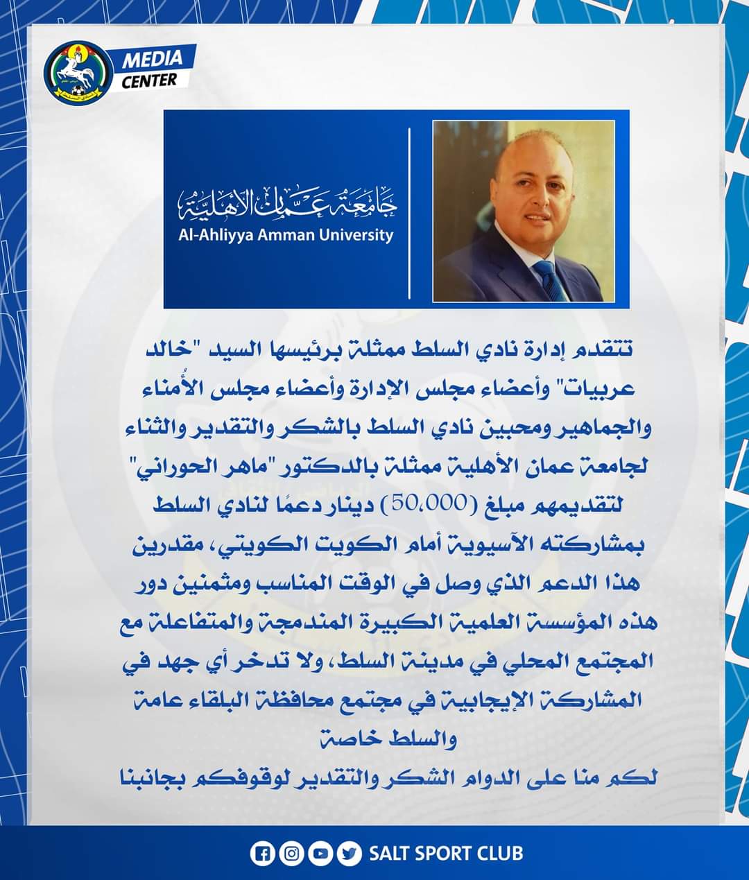 جامعة عمّان الأهلية تدعم نادي السلط بـ 50 ألف دينار .. والسلط يرد : نثمن دور هذه المؤسسة العلمية الكبيرة 