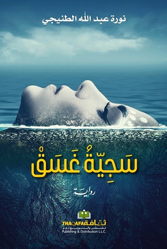 الكاتبة والتشكيلية نورة الطنيجي إنموذجا للإماراتية المبدعة 