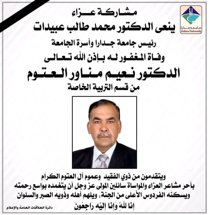 رئيس جامعة جدارا ينعى عضو هيئة التدريس بالجامعة الدكتور نعيم مناور العتوم 