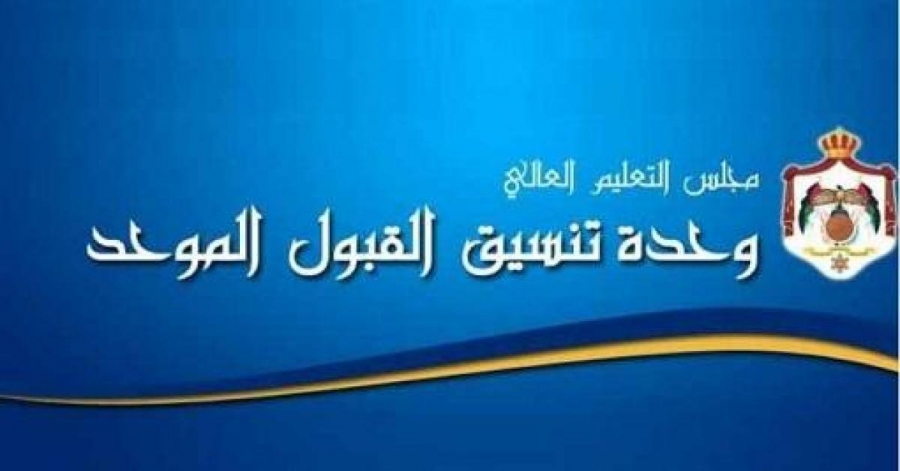 إعلان هام من وحدة تنسيق القبول الموحد للطلبة حملة شهادات الثانوية العامة الأجنبية