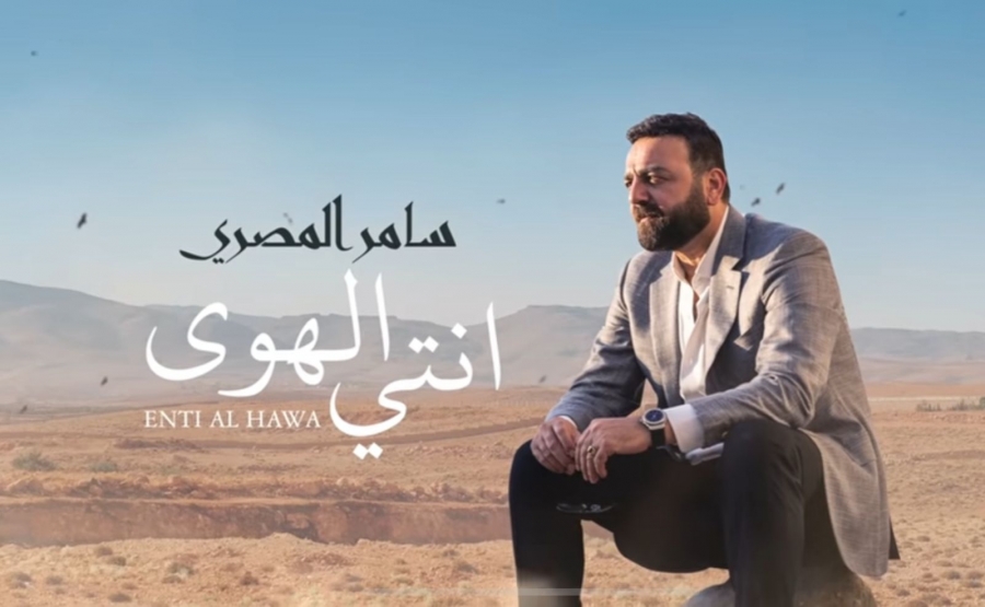 انتي الهوي .. اغنية جديدة للفنان السوري سامر المصري  
