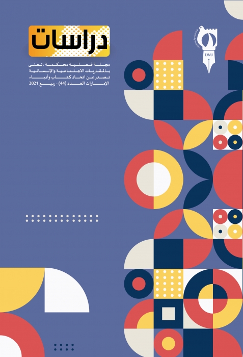 اتحاد كتّاب وأدباء الإمارات يستأنف نشر مجلته المحكمة  صدور العدد 44 من دراسات