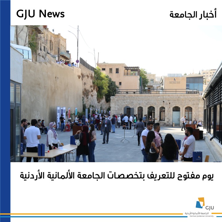 يوم مفتوح للتعريف بتخصصات الجامعة الألمانية الأردنية