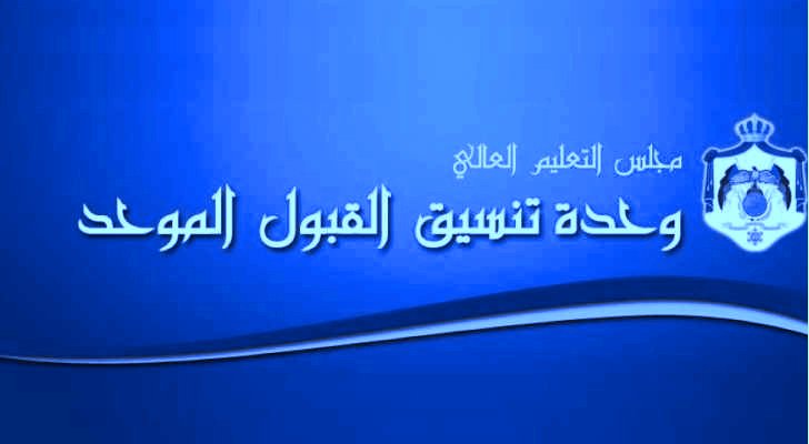 إعلان موعد وترتيبات عقد امتحان المفاضلة المقرر للطلبة الأردنيين الحاصلين على معدلات متساوية في الثانوية العامة العربية