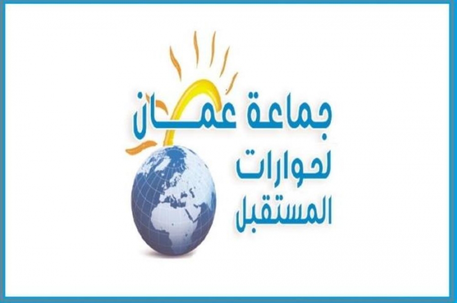 جماعة عمان تعقد السبت ندوة  الإنجازات التنموية في عهد جلالة الملك عبدالله الثاني