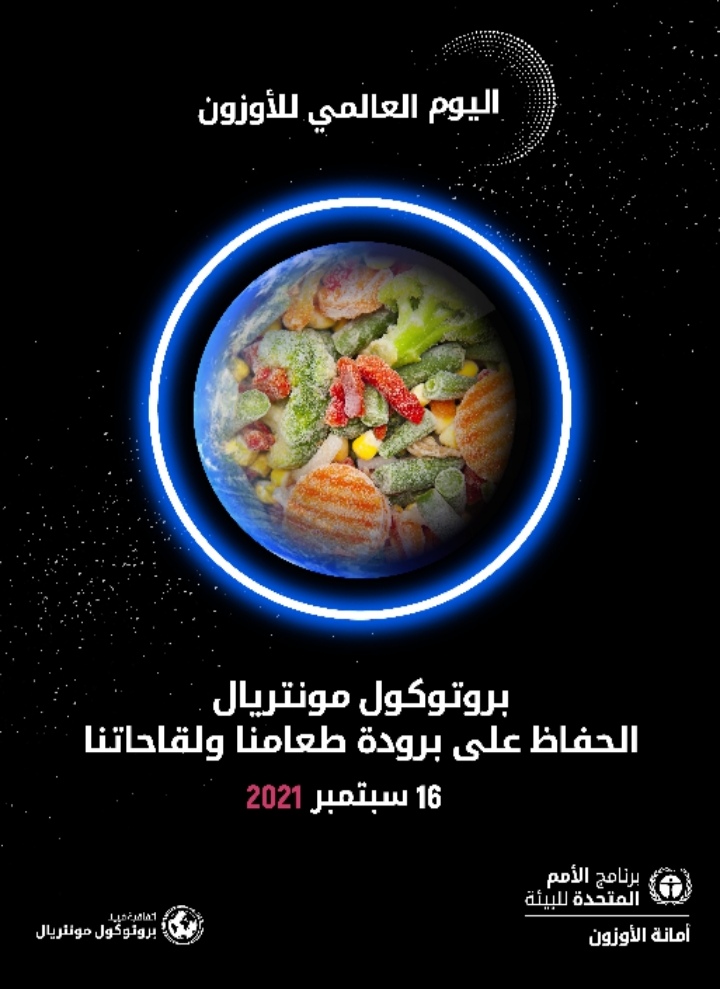 سلطة جودة البيئة تصدر بياناً صحفياً في اليوم الدولي للحفاظ على طبقة الأوزون _فلسطين