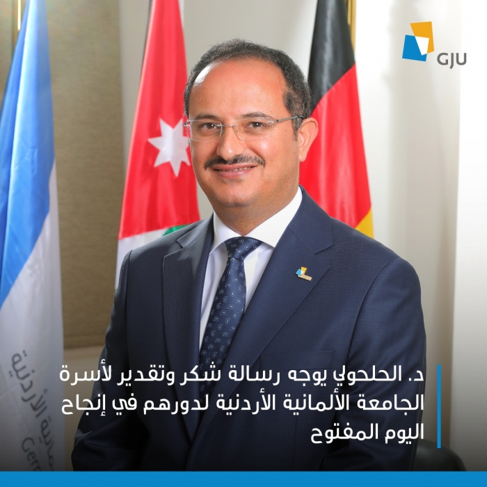 د. الحلحولي يوجه رسالة شكر وتقدير لأسرة الجامعة الألمانية الأردنية لدورهم في إنجاح اليوم المفتوح