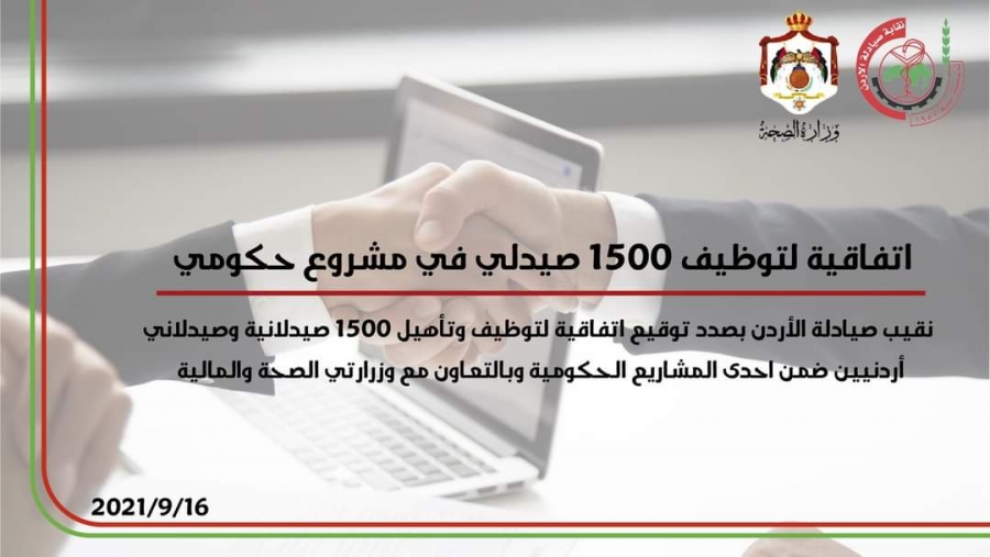 نقابة الصيادلة : اتفاقية لتوظيف 1500 صيدلانية وصيدلاني أردنيين في مشروع حكومي