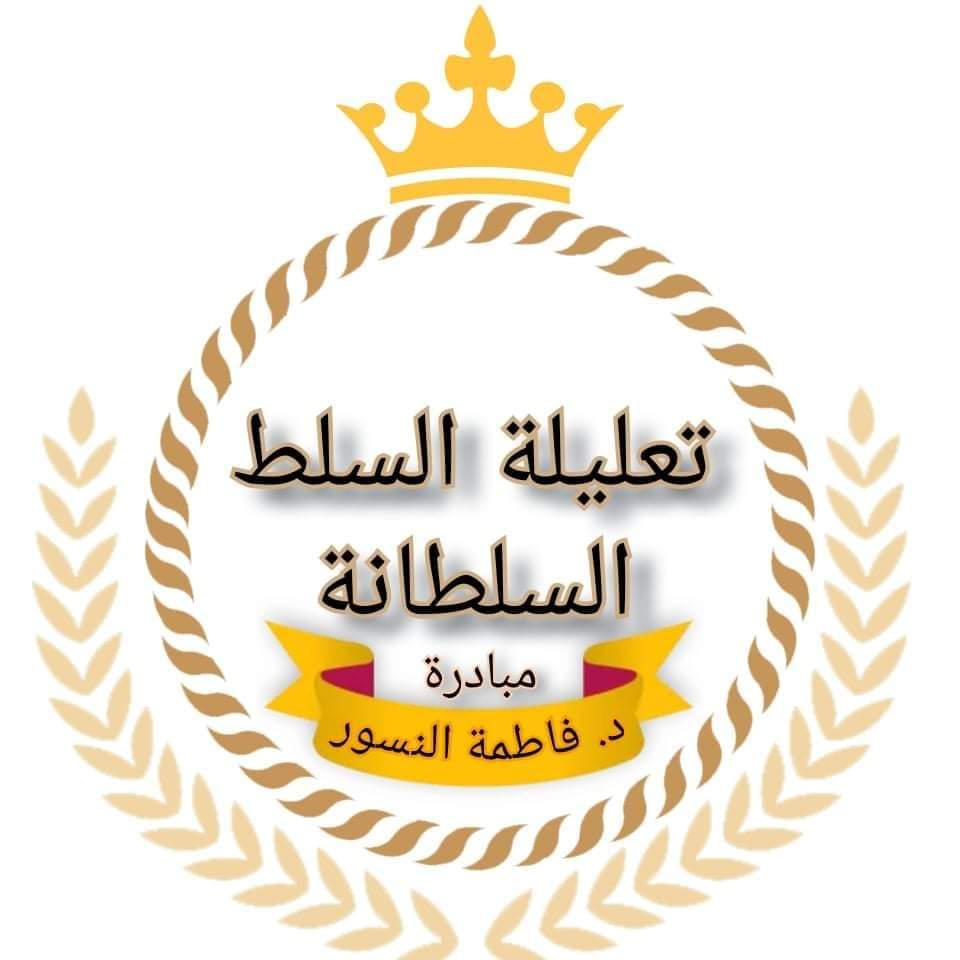 الدكتورة فاطمة النسور تطلق مبادرة تعليلة السلط السلطانة