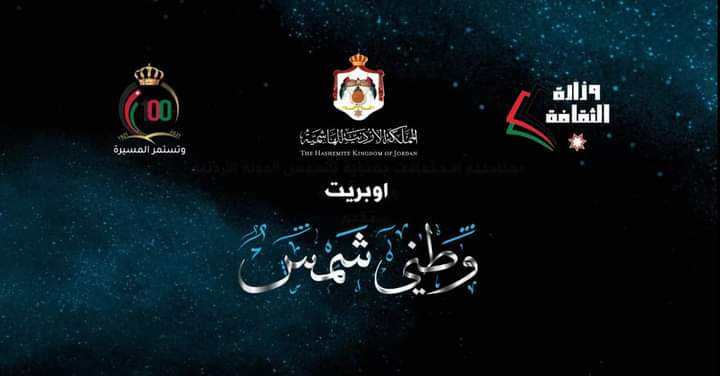 اوبريت وطني شمس على التلفزيون الأردني عند الخامسة من مساء اليوم