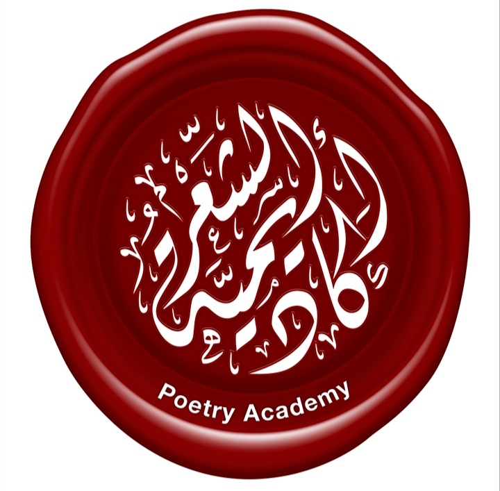 أكاديمية الشعر  تشارك في العين للكتاب 2021