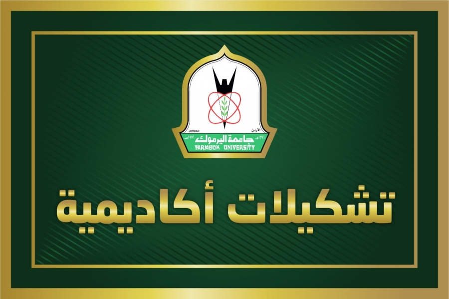 تشكيلات أكاديمية في كلية الحجاوي للهندسة التكنولوجية بجامعة اليرموك