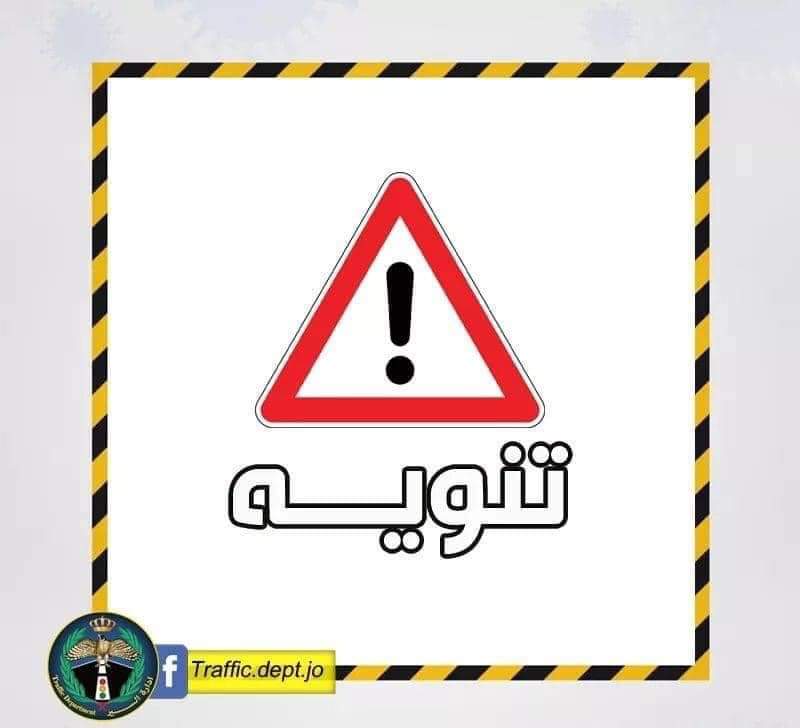 إدارة السير : سيتم قطع حركة السير القادم من المطار باتجاه نفق الملتقى