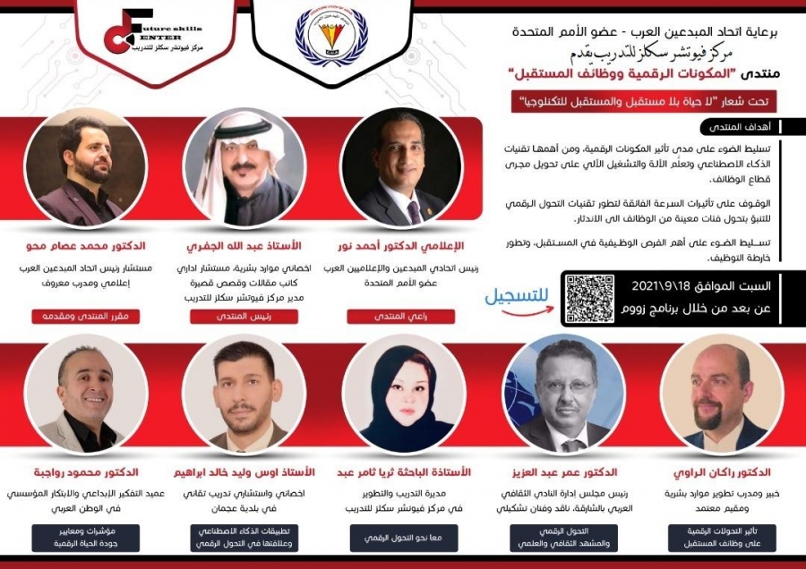 اختتامُ منتدى المكونات الرقمیة ووظائف المستقبلیة بالإشادة  بجھود قیادة الإمارات للتوجھ الرقمي في الخدمات المقدمة