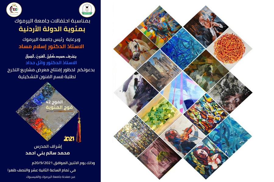 رئيس جامعة اليرموك يفتتح معرض مشاريع التخرج لطلبة الفوج 42 من قسم الفنون التشكيلية