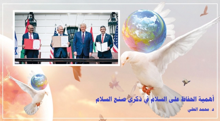 الدكتور محمد العلي يكتب : العمل على الحفاظ على  السلام أكثر أھمیة وأعظم مسؤولیة من صنعھ