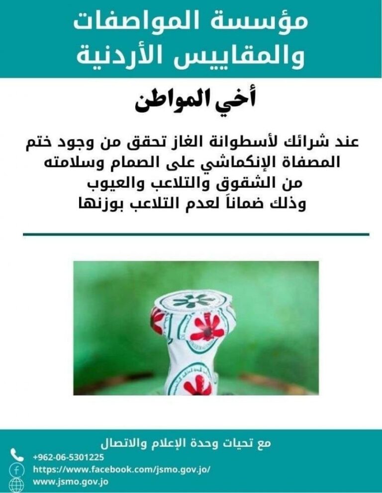 المواصفات والمقاييس تدعو الأردنيين للتحقق من ختم أسطوانة الغاز