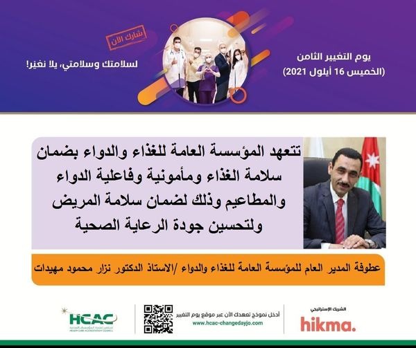 الغذاء الدواء تشارك بمبادرة يوم التغيير وتتعهد بتقديم الأفضل