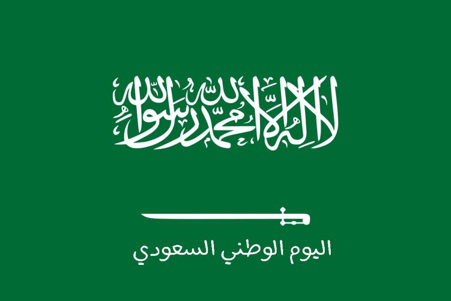 البرلمانية الأردنية مع دول الخليج العربي تهنىء باليوم الوطني للسعودية