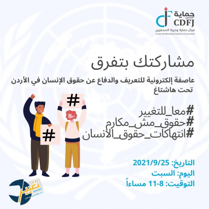 عاصفة الكترونية للتوعية والدفاع عن حقوق الانسان في الأردن