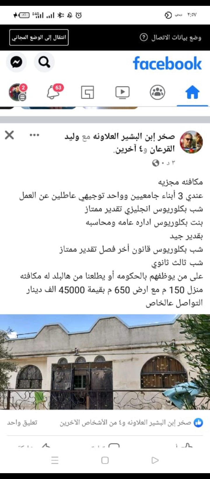 مواطن يعرض بيته كهدية مقابل توظيف أبنائه الثلاث