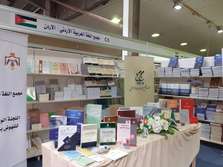 مجمع اللغة العربية يشارك في الدورة العشرين لمعرض عمان الدولي للكتاب