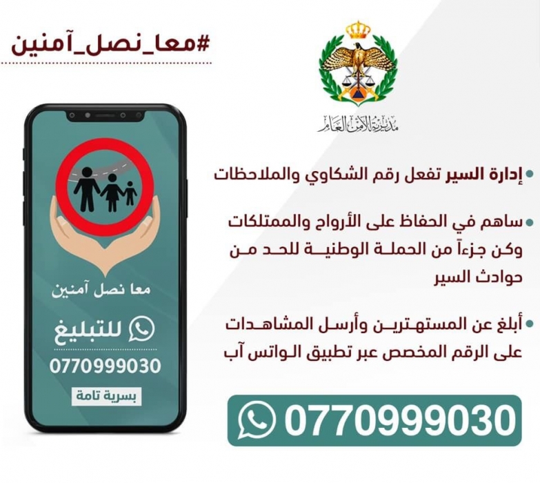 إدارة السير : تفعيل رقم الشكاوي والملاحظات على الواتس آب ضمن حملة معاً نصل آمنين