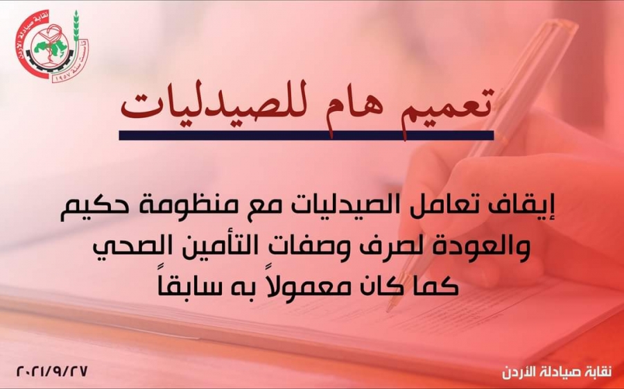 تعميم هام من نقابة الصيادلة للصيدليات : إيقاف تعامل الصيدليات مع منظومة حكيم