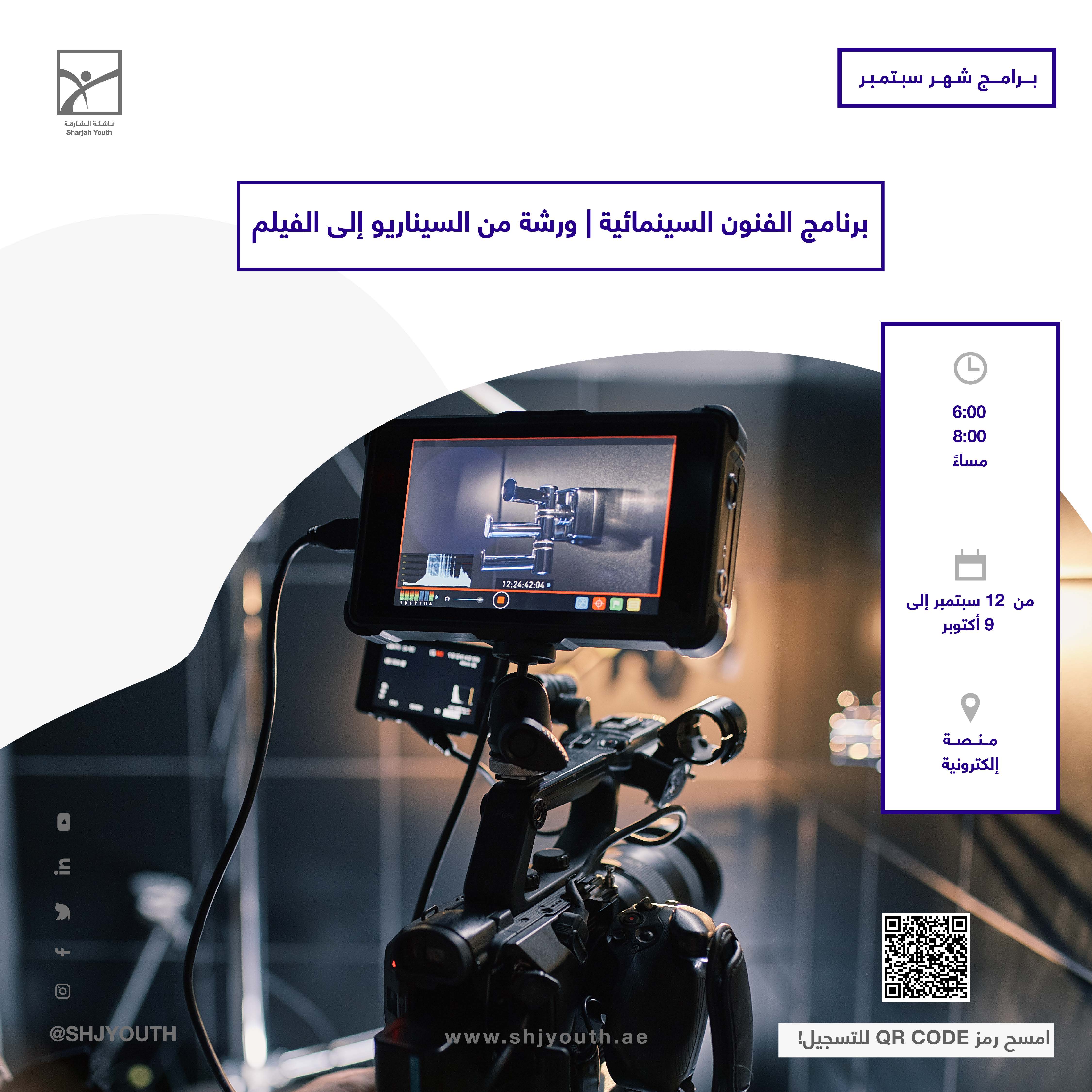 خريجا ناشئة الشارقة يدربان أقرانهم على تخصصات الفن السابع