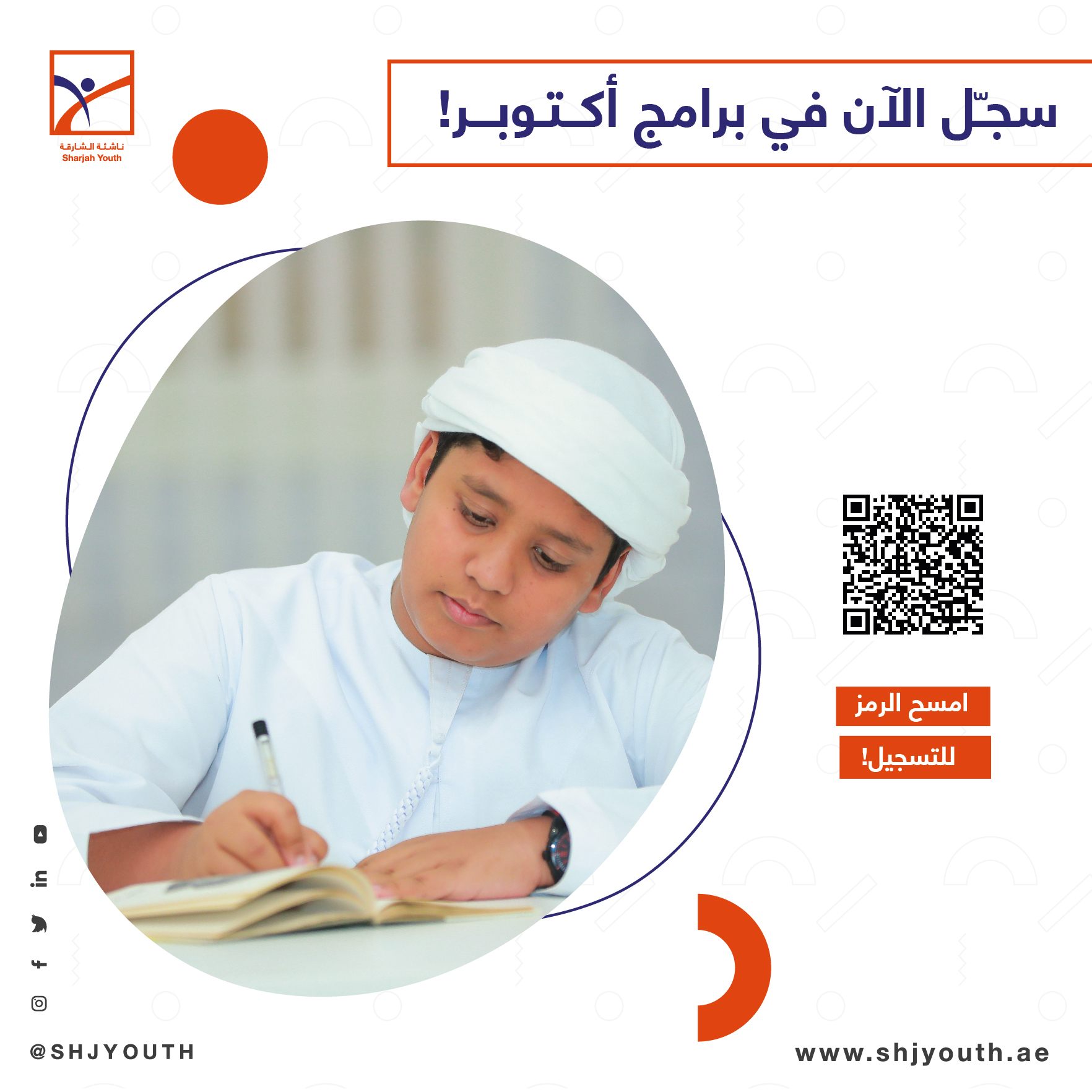 ناشئة الشارقة تنظم باقة منوّعة من البرامج الافتراضية المجانية  لإعداد أجيال المستقبل