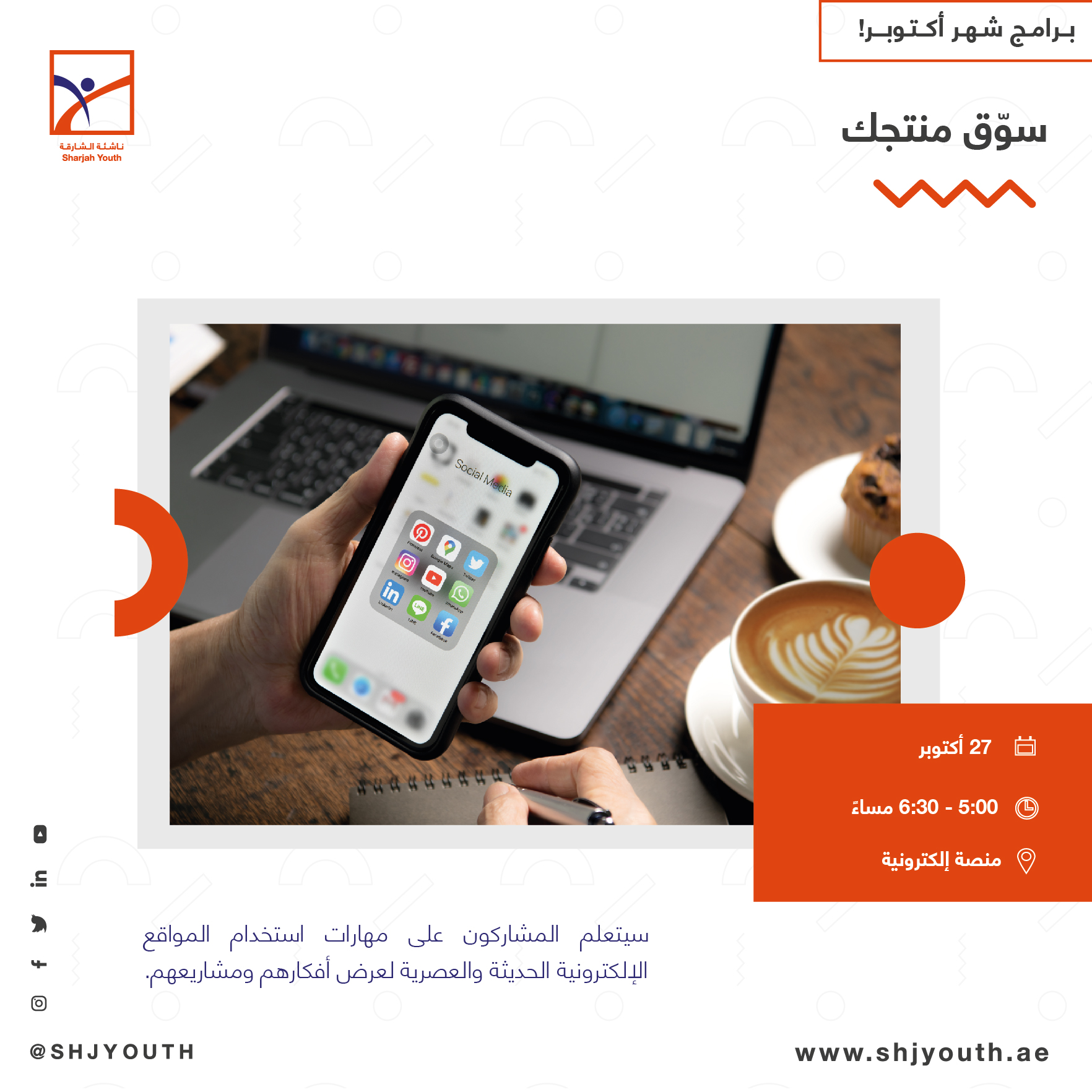 ناشئة الشارقة تنظم باقة منوّعة من البرامج الافتراضية المجانية  لإعداد أجيال المستقبل