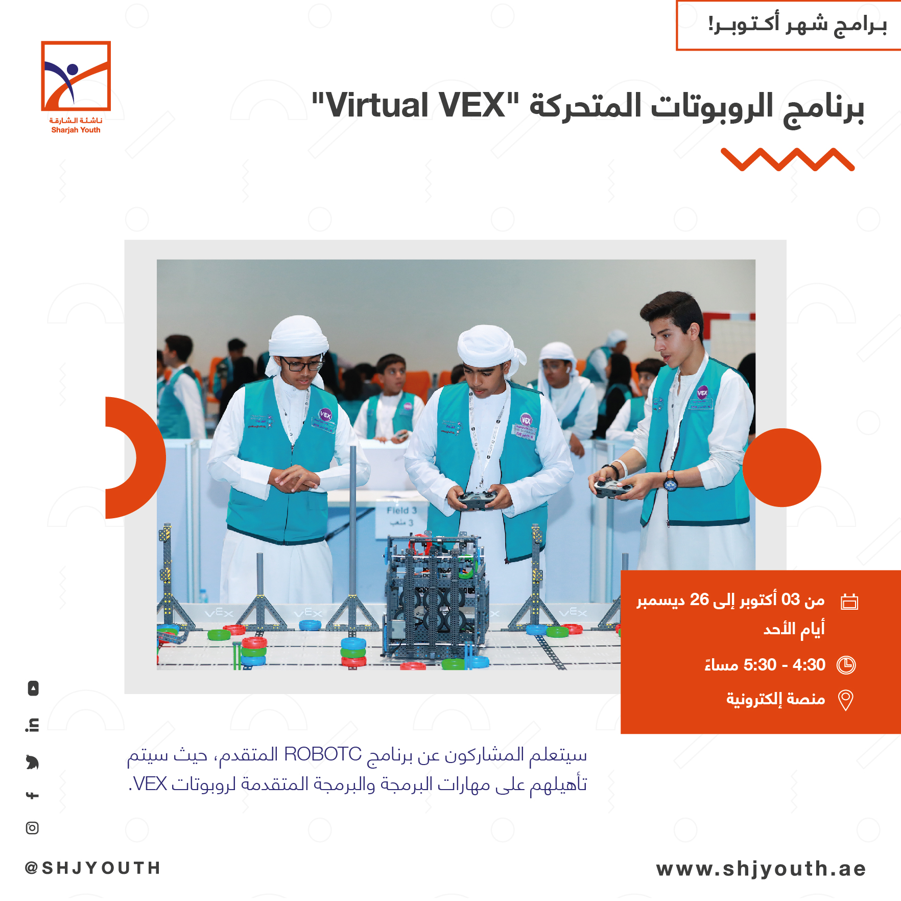 ناشئة الشارقة تنظم باقة منوّعة من البرامج الافتراضية المجانية  لإعداد أجيال المستقبل