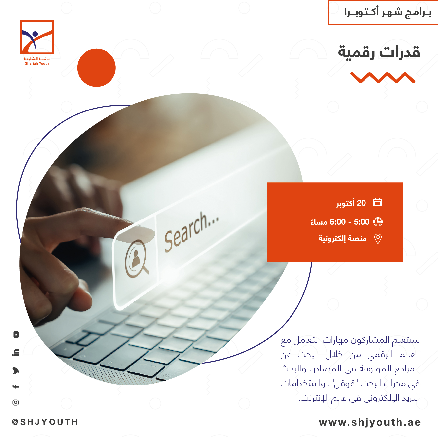 ناشئة الشارقة تنظم باقة منوّعة من البرامج الافتراضية المجانية  لإعداد أجيال المستقبل