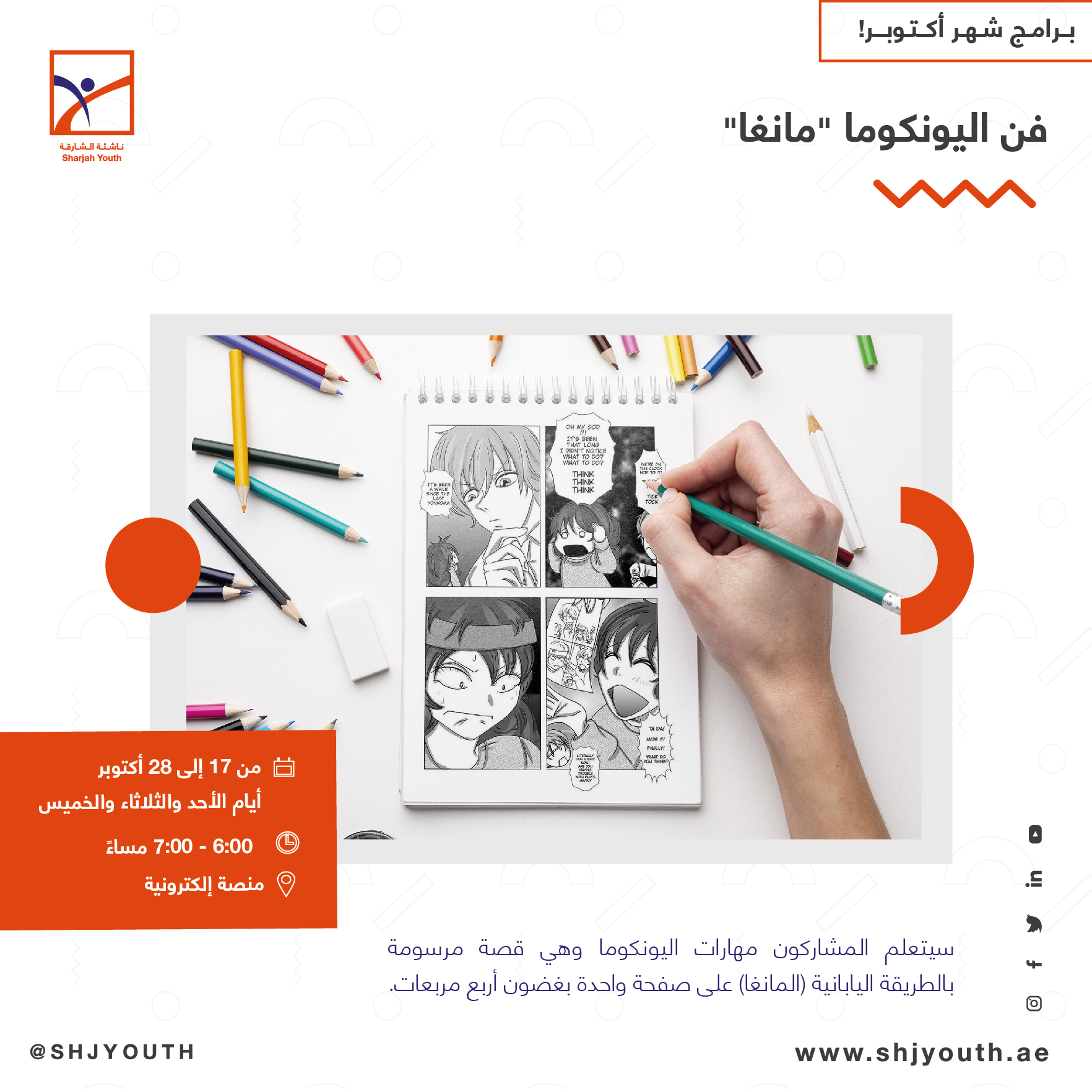 ناشئة الشارقة تنظم باقة منوّعة من البرامج الافتراضية المجانية  لإعداد أجيال المستقبل