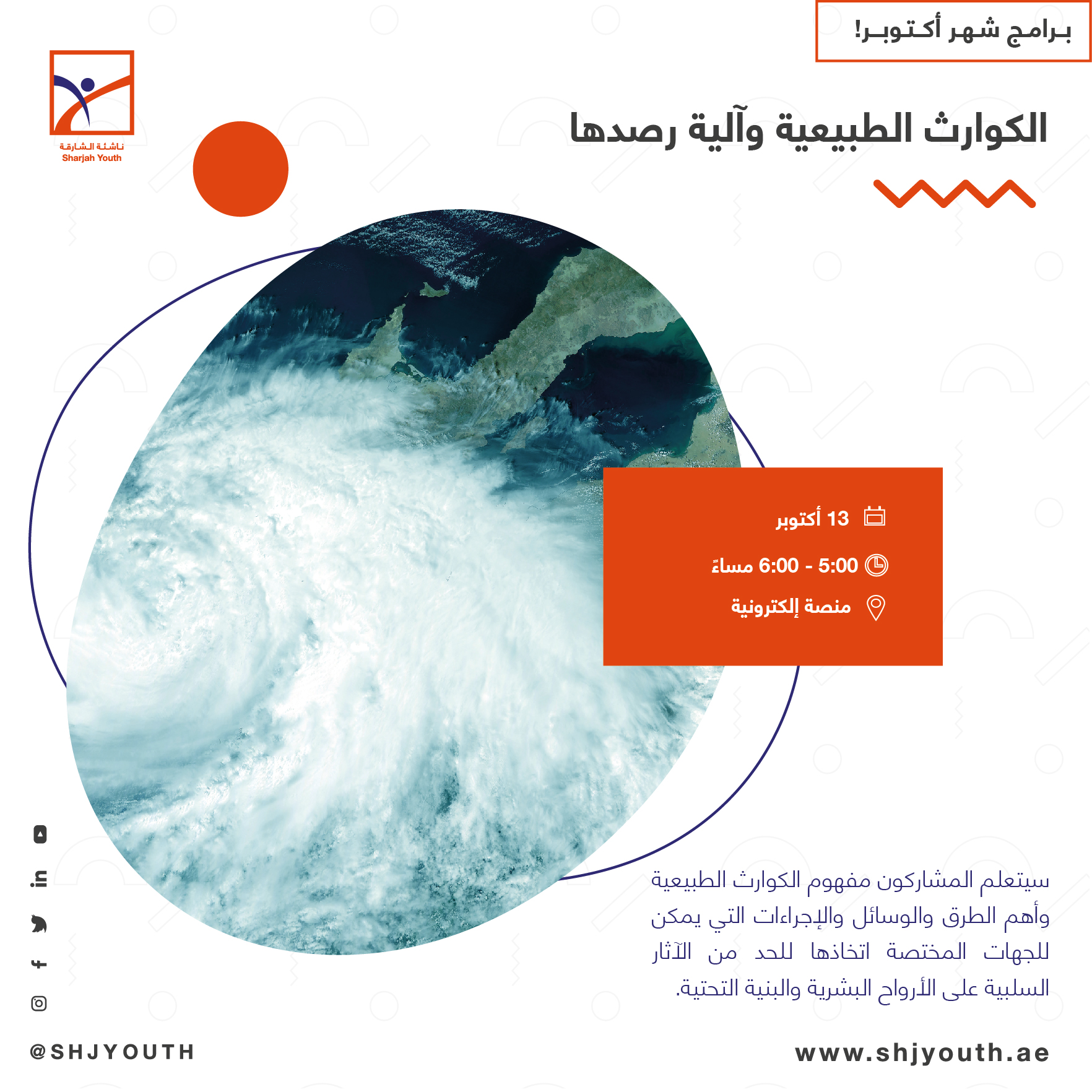 ناشئة الشارقة تنظم باقة منوّعة من البرامج الافتراضية المجانية  لإعداد أجيال المستقبل