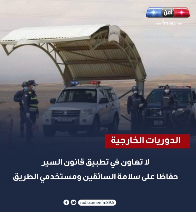 الأمن العام: لا تهاون في تطبيق قانون السير