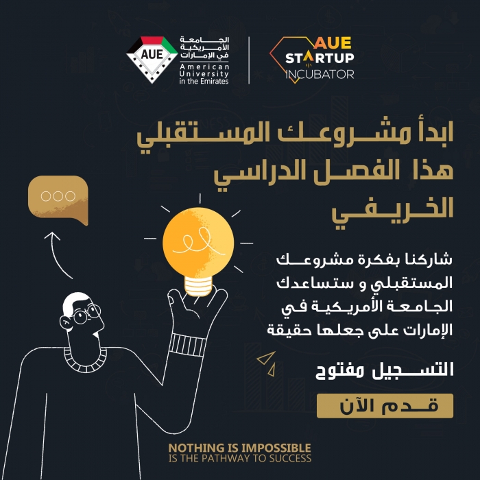 الجامعة الأمريكية في الإمارات AUE تدعم طلابها في تحويل الأفكار الطموحة الى مشروعات ناجحة